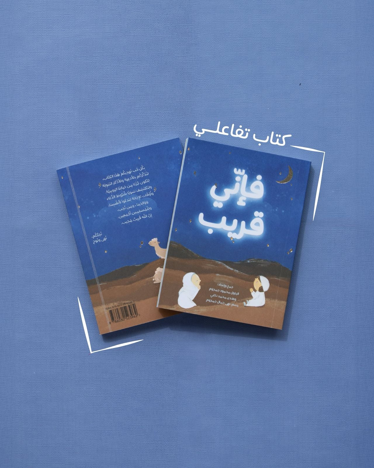Fa Inni Qareeb- Interactive Du’a  Adhkar Book for Kids
